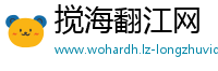 搅海翻江网